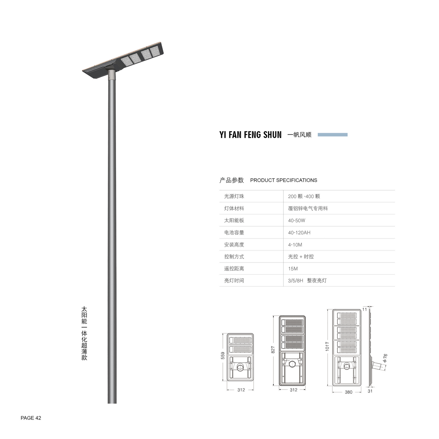 Yifan Fengshun Series all-in-one solar street light with 40W to 50W solar panel options and 4 to 10 meter installation height
